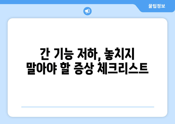 간 건강 이상 신호? 피부, 소화, 피로 증상 체크리스트 | 간 기능 저하, 간 건강 관리, 증상 완화