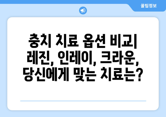 건대 치과 & 인근 치과 충치 치료 옵션 비교 가이드 | 충치 치료, 치과 추천, 비용, 치료 과정, 건대