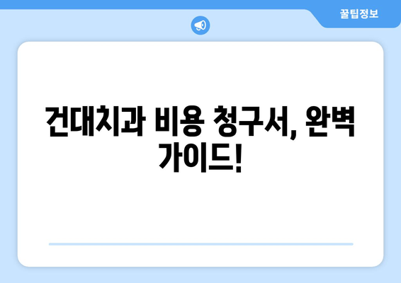 건대치과 치과 비용 청구서 완벽 이해 가이드 | 건강보험 적용, 비급여 항목, 진료비 확인 팁