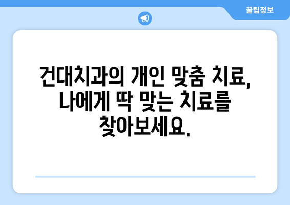 건대치과 개인 맞춤 치료 계획| 나에게 딱 맞는 치료 찾기 | 건대, 치과, 치료 계획, 개인 상황 고려