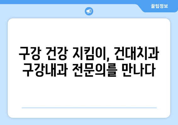 건대치과 구강내과 전문의가 하는 일| 진료부터 연구까지 | 건대치과, 구강내과, 전문의, 진료, 연구