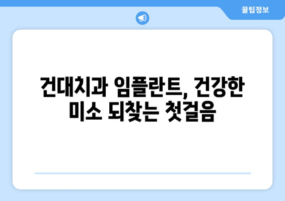 건대치과 임플란트 선택, 건강한 미래를 위한 최고의 선택 | 건대치과, 임플란트, 치과 상담, 임플란트 가격, 임플란트 종류