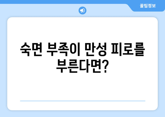 만성 피로, 수면 질환이 원인일 수 있다면? | 만성피로, 수면장애, 건강, 숙면, 해결책