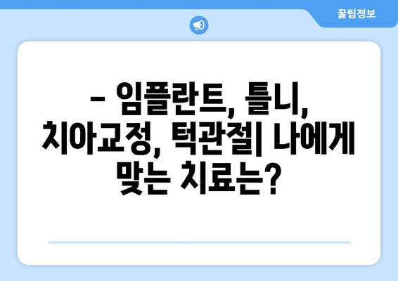 건대치과| 저작 기능 회복 위한 맞춤 치료 | 임플란트, 틀니, 치아교정, 턱관절