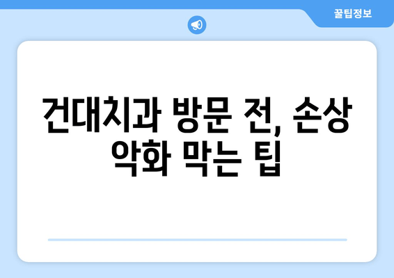 건대치과 근처 손상 심화 방지| 주변 추천 장소 & 팁 | 치과, 응급처치, 안전