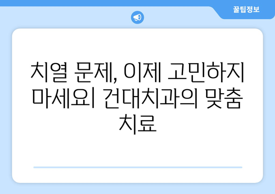 건대치과에서 치열 고민 해결하는 최적의 방법| 맞춤 치료 & 성공적인 결과 | 건대 치과, 치아교정, 치열 문제, 부분교정, 전체교정, 투명교정