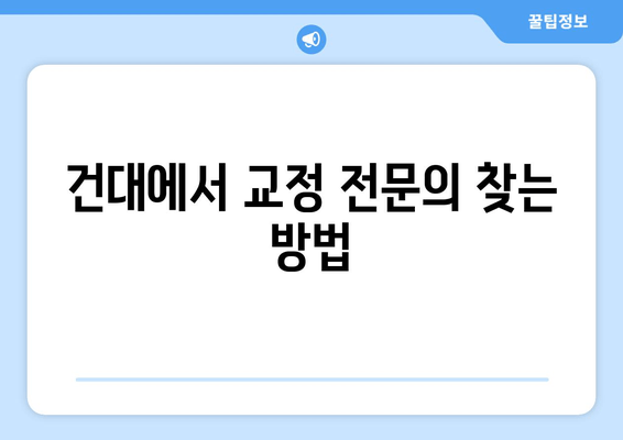 건대 성인 치아 교정, 전문의 선택 가이드| 건대교정치과 추천 | 성인 치아 교정, 건대 치과, 교정 전문의