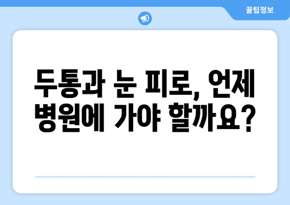 잦은 두통과 눈 피로| 원인과 해결책 | 두통, 눈 피로, 건강, 생활 습관, 개선 팁