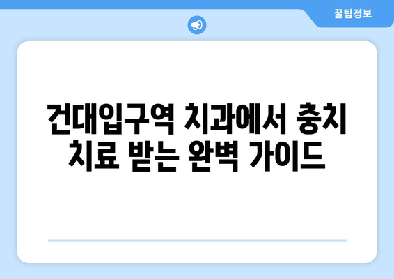 건대입구역 치과에서 충치 치료 받기| 증상부터 치료까지 완벽 가이드 | 건대입구역 치과, 충치, 치료, 치과 추천