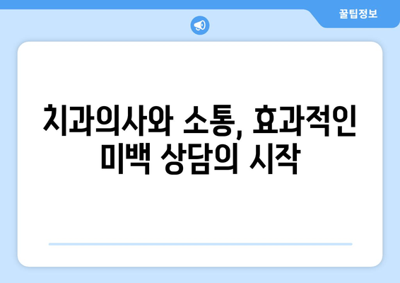 건대치과 치아미백 상담 가이드| 치과의사와 효과적인 소통 | 치아 미백, 상담 팁, 건대 치과, 미백 치료