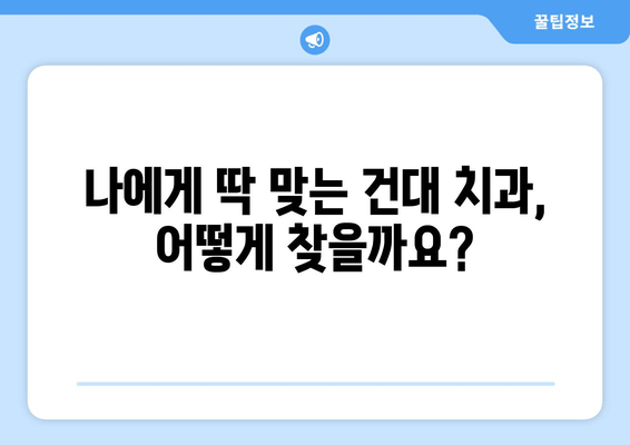 건대 치과 선택 가이드| 안정적 치료를 위한 핵심 정보 | 건대치과, 치과 선택, 안전한 치료, 추천