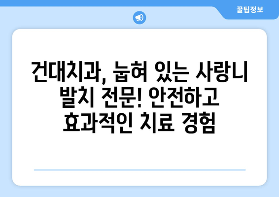 건대치과 눕혀 있는 사랑니 치료| 안전하고 효과적인 방법 알아보기 | 사랑니 발치, 눕혀 있는 사랑니, 건대 치과 추천