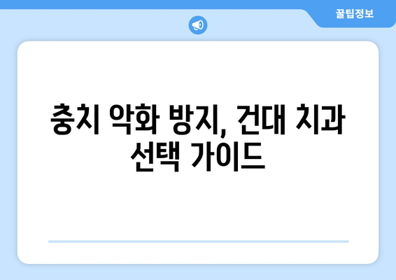 건대치과 주변 충치 진료, 손상 심화 막는 똑똑한 방법 | 충치 예방, 치과 선택 가이드, 건대 치과 추천