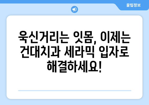 건대치과 치과세라믹입자| 욱신거리는 잇몸, 이제는 해결하세요! | 잇몸 질환, 치료, 세라믹 입자, 건대 치과