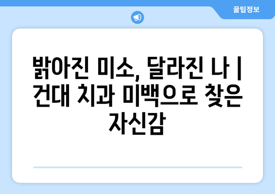 건대치과 치아미백| 사회적 상호 작용에 미치는 영향 | 건대 치과, 미백, 자신감, 인상, 소통