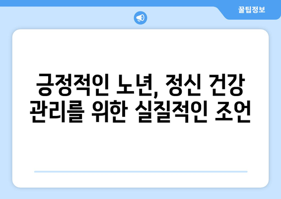 정신적 피로에 지친 노인, 어떻게 도울까요? | 정신 건강, 지원, 관리, 노인 인구