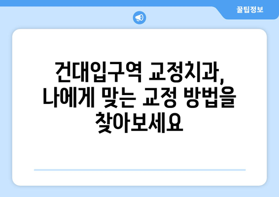 건대입구역 교정치과 돌출입 교정, 어떤 장점이 있을까요? | 돌출입, 교정, 건대입구, 치과