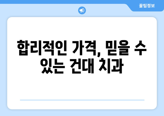 건대 치과 임플란트 이벤트| 69만원에 건강한 미소 되찾기 | 임플란트 가격, 건대 치과 추천, 이벤트 정보