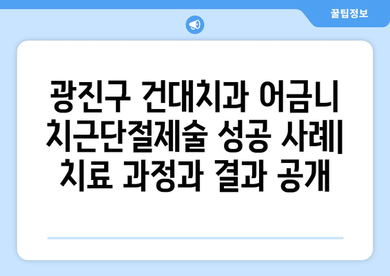 광진구 건대치과 어금니 치근단절제술 성공 사례| 치료 과정과 결과 공개 | 어금니, 신경치료, 치근단절제술, 임플란트, 치과