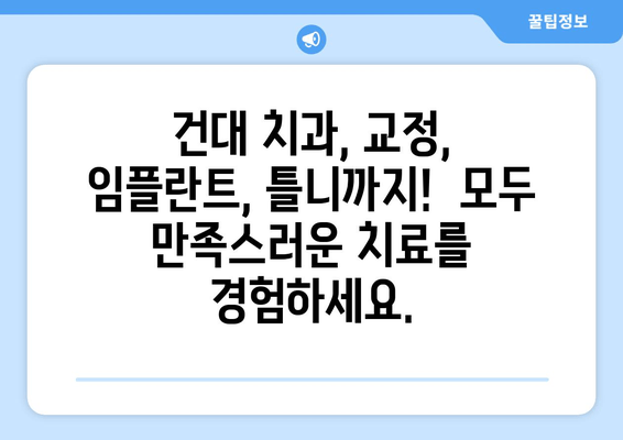 백세 시대 건강한 구강, 건대교정치과의 맞춤형 치료로 시작하세요 | 건대 치과, 교정, 임플란트, 틀니,  치아 건강