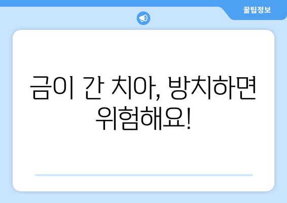 금이 간 치아, 건대치과에서 어떻게 치료할까요? | 금이 간 치아, 치료 방법, 건대치과 진찰, 치과 추천