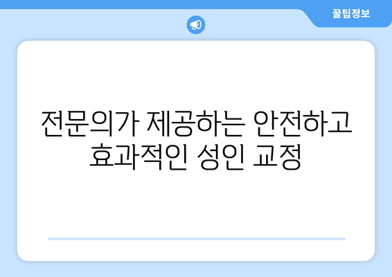 건대교정치과 성인치아교정, 전문의 선택이 중요한 이유 | 건대, 성인교정, 전문의, 치아교정