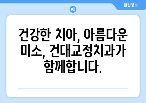 건대교정치과| 건강한 구강 유지 위한 맞춤 솔루션 | 교정, 치아 건강, 구강 관리, 건대 치과