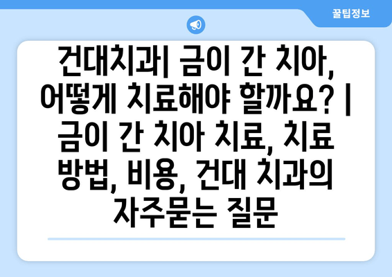 건대치과| 금이 간 치아, 어떻게 치료해야 할까요? | 금이 간 치아 치료, 치료 방법, 비용, 건대 치과