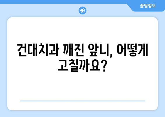 건대치과에서 깨진 앞니, 어떻게 고칠까요? | 앞니 치료, 깨진 앞니, 치과 추천, 건대 치과