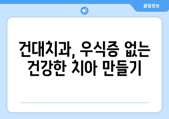 건대치과에서 놓치지 말아야 할 우식증 치료| 시기별 맞춤 전략 | 건대 치과, 우식증, 치료, 예방, 관리