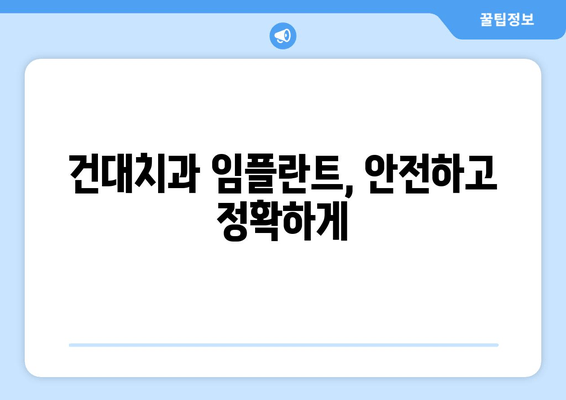 건대치과 임플란트 시술, 나에게 맞는 최적의 치료는? | 치아 상태별 차등적 치료, 성공적인 임플란트 솔루션