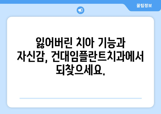 건대임플란트치과| 세심한 심어서 기능 회복하는 나만의 미소 찾기 | 건대, 임플란트, 치과, 기능 회복, 미소, 심미