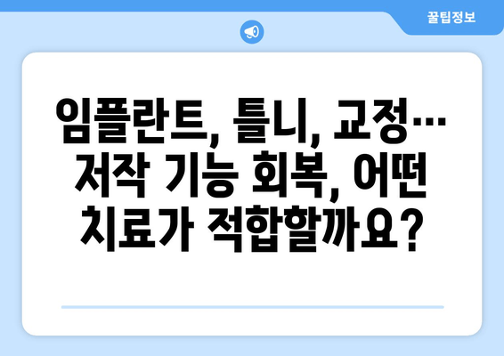 건대치과 저작 기능 완벽 회복| 나에게 맞는 치료 솔루션 찾기 | 건대치과, 저작 기능 장애, 치료, 임플란트, 틀니, 교정