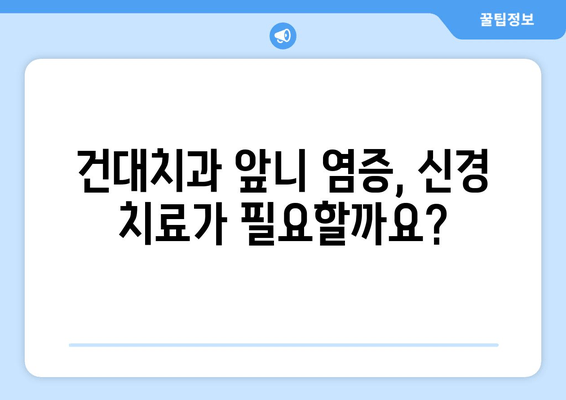 건대치과 앞니 염증, 신경 치료 vs 크라운 교체| 나에게 맞는 치료는? | 앞니 염증, 신경 치료, 크라운, 건대 치과