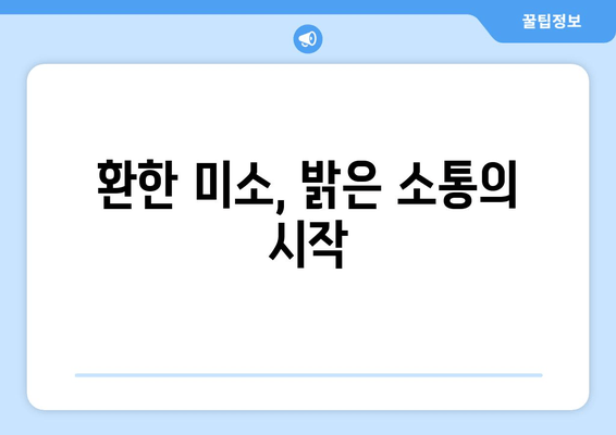 건대치과 치아미백| 자신감 UP! 의사소통 능력 향상 효과 | 치아미백, 자신감, 소통, 건대치과