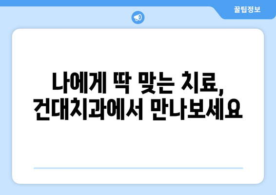 건대치과의 맞춤 치료로 충치 걱정 끝! 밝은 미소 되찾기 | 충치 치료, 만족도, 건대 치과, 솔루션