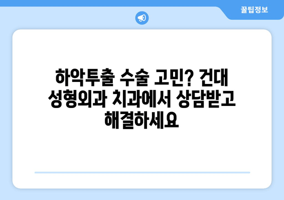 건대 성형외과 치과, 하악투출 수술로 얼굴형 개선하기| 나에게 맞는 수술 방법은? | 하악투출, 얼굴형 개선, 성형외과, 치과, 건대