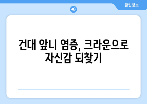 건대치과 앞니 염증 치료, 크라운으로 새롭게 시작하세요! | 앞니 염증, 크라운, 건대 치과, 치과 추천