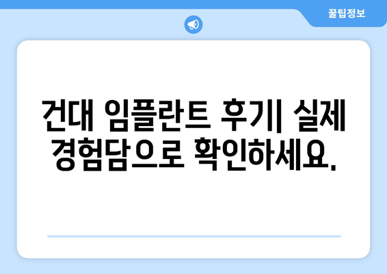 건대 치과 임플란트 추천| 고민 해결 솔루션 | 건대, 임플란트, 치과, 추천, 가격, 후기, 비용