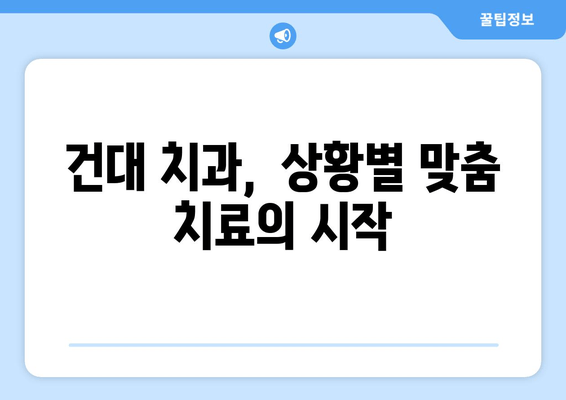 건대치과에서 상황별 맞춤 치료 계획 수립| 나에게 필요한 치료는? | 치과 진료, 치료 계획, 건대 치과