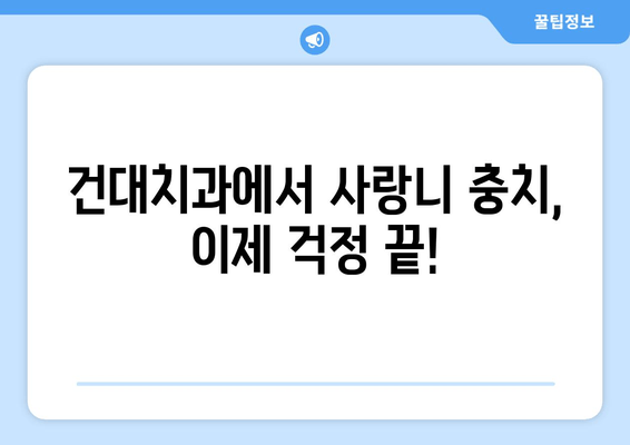 건대치과 사랑니 충치, 이제 걱정 뚝! 예방 & 관리 가이드 | 사랑니, 충치, 건대치과, 치과 진료, 예방법