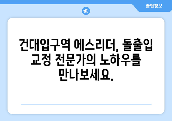 돌출입 교정, 건대입구역 에스리더가 당신의 선택을 도와드립니다 | 돌출입 교정, 건대입구역 교정치과, 에스리더 치과