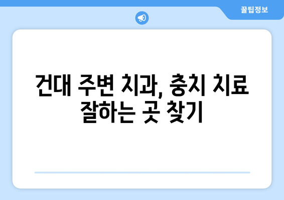 건대 치과 & 근처 치과 충치 진료 완벽 가이드 | 건대, 치과, 충치, 진료, 추천