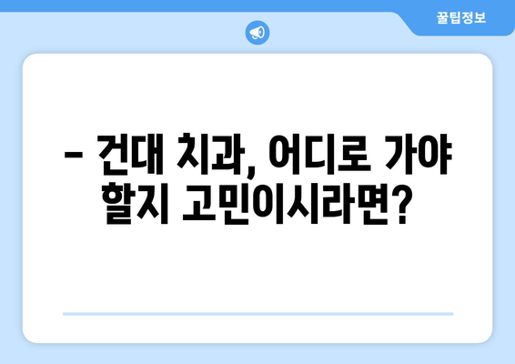 건대치과 치아 헬링| 모든 치과 정보 한눈에 보기 | 건대 치과, 치아 충전, 치과 진료, 건대 치과 추천