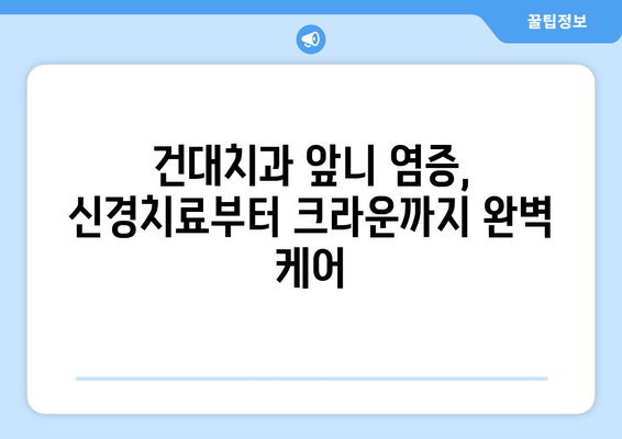 건대치과 앞니 염증, 신경치료 후 크라운으로 완벽 개선 | 앞니 염증, 신경치료, 크라운, 건대치과