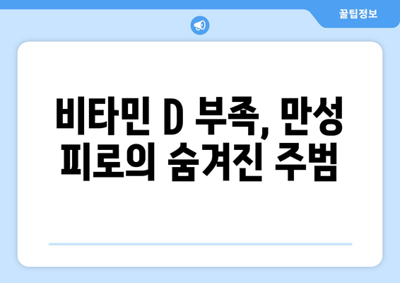 만성 피로의 숨겨진 원인, 비타민 D 결핍? | 기운 저하, 비타민 D 부족, 피로 해결