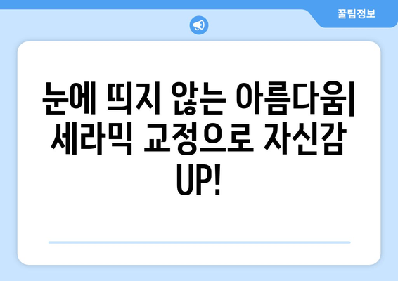 건대치과의 성인 치아 교정| 세라믹 입자를 활용한 심미적인 변화 | 치아교정, 세라믹, 건국대학교 치과병원, 성인