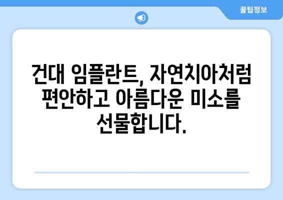 건대치과 임플란트의 우수성| 뛰어난 기술력과 노하우로 완성된 당신의 미소 | 임플란트, 치과, 건대, 서울, 추천