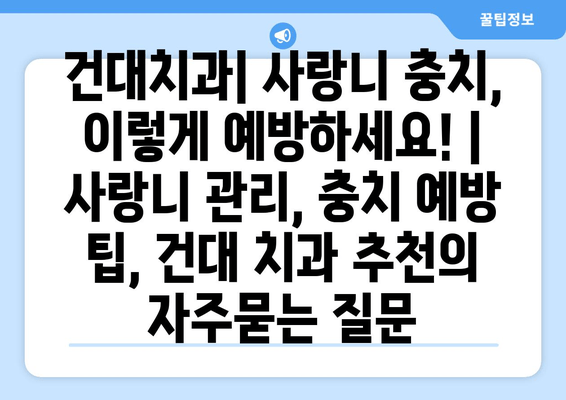 건대치과| 사랑니 충치, 이렇게 예방하세요! | 사랑니 관리, 충치 예방 팁, 건대 치과 추천