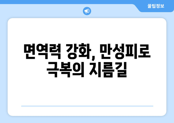 만성피로증후군, 맞춤식 보약으로 이겨낼 수 있을까? | 한방, 건강, 피로 해소, 면역력 강화